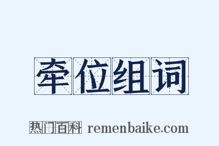 牵位组词是什么意思的图片